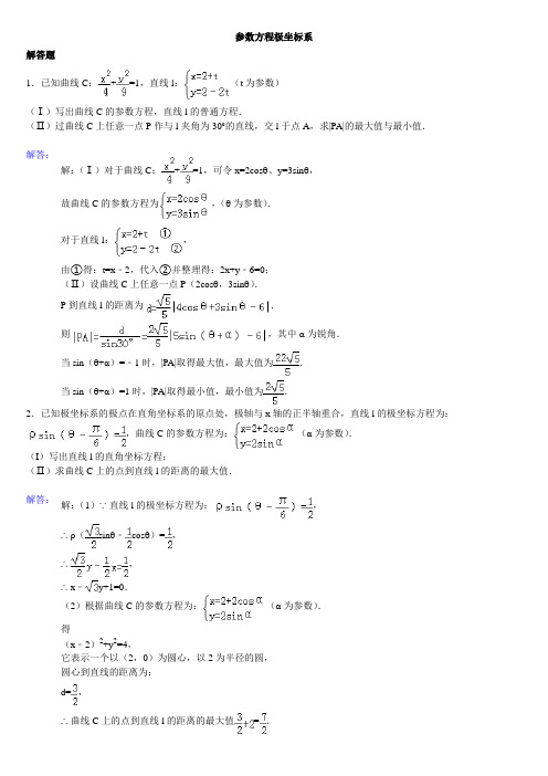 高中数学极坐标与参数方程大题(详解)