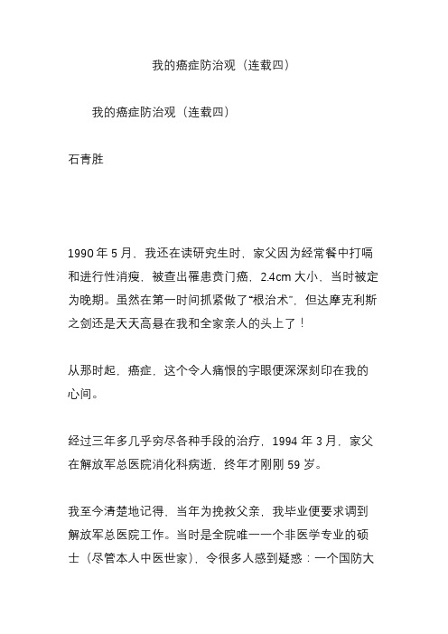 我的癌症防治观(连载四)