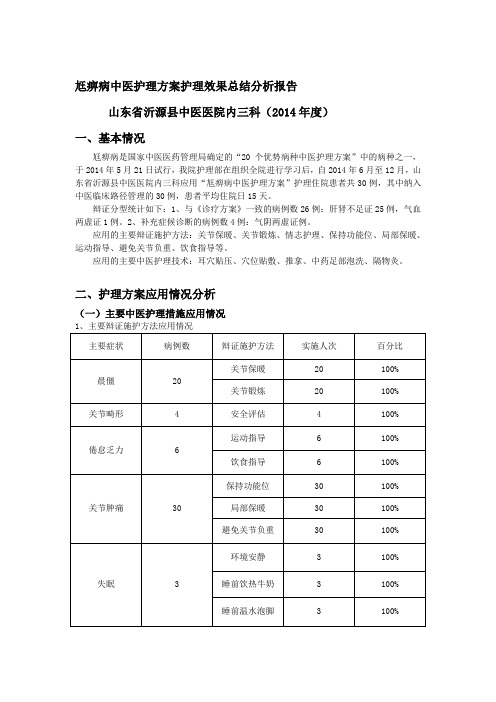 2014尪痹病中医护理方案护理效果总结分析报告