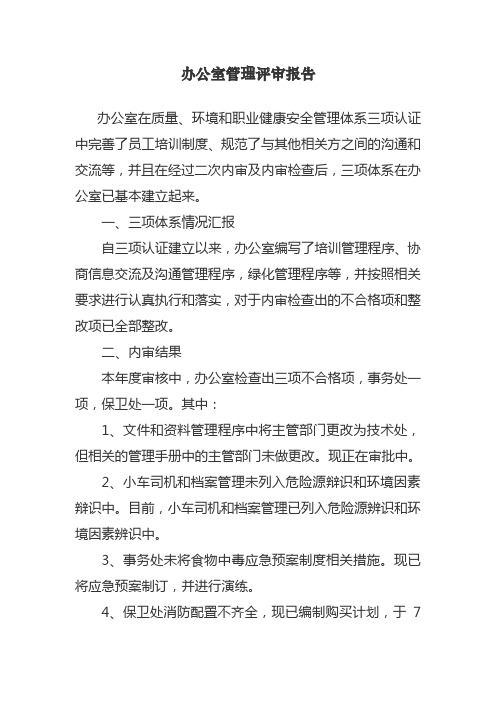 办公室管理评审报告