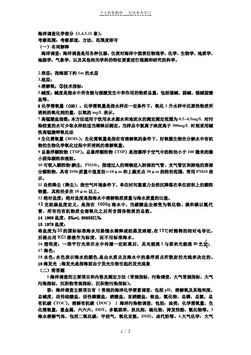 海洋调查化学部分
