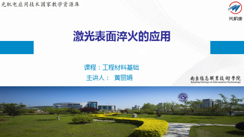 激光表面淬火的应用