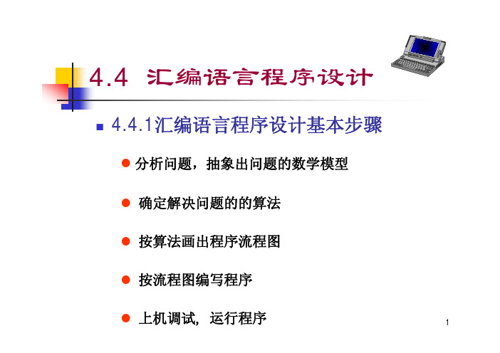 微机原理与接口技术(第3版)汇编语言程序设计(4.2)