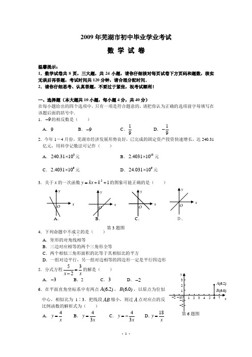 安徽省芜湖市2009年中考数学试题(含答案)