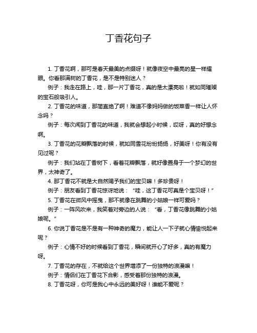 丁香花句子