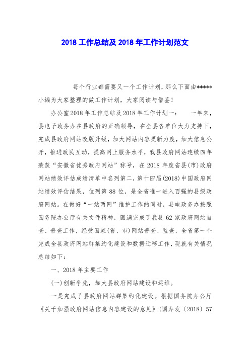2018工作总结及2018年工作计划范文