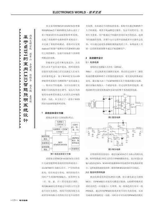 基于wifi的室内led智能照明系统设计
