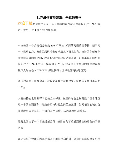 世界最佳高层建筑：垂直的森林
