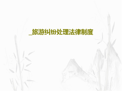 _旅游纠纷处理法律制度共26页