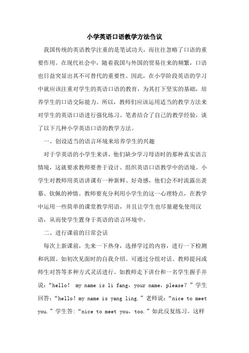 小学英语口语教学方法刍议