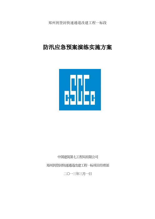 郑登一标防洪防汛应急演练实施方案