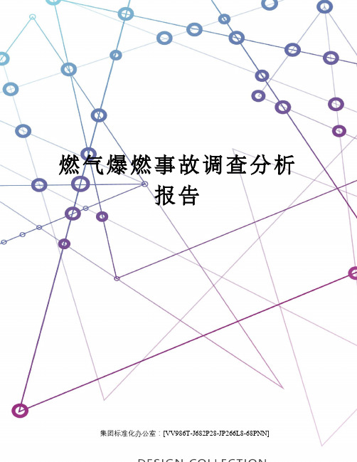 燃气爆燃事故调查分析报告