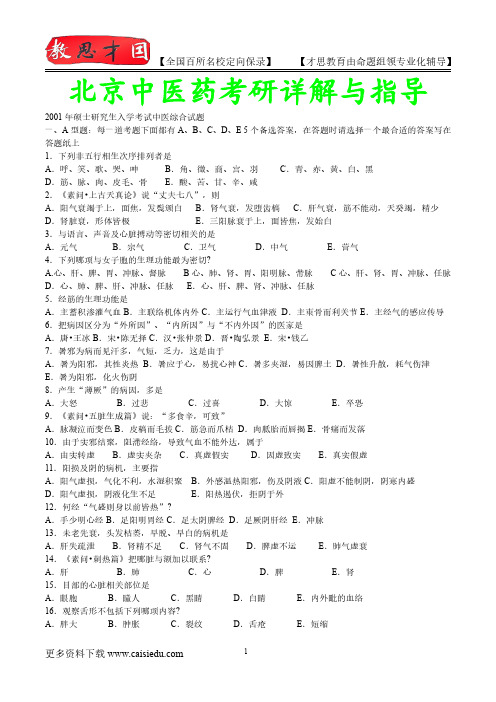 2015年北京中医药大学中医综合考研历年真题,复试解析,考研心态,考研大纲,考研真题,考研经验