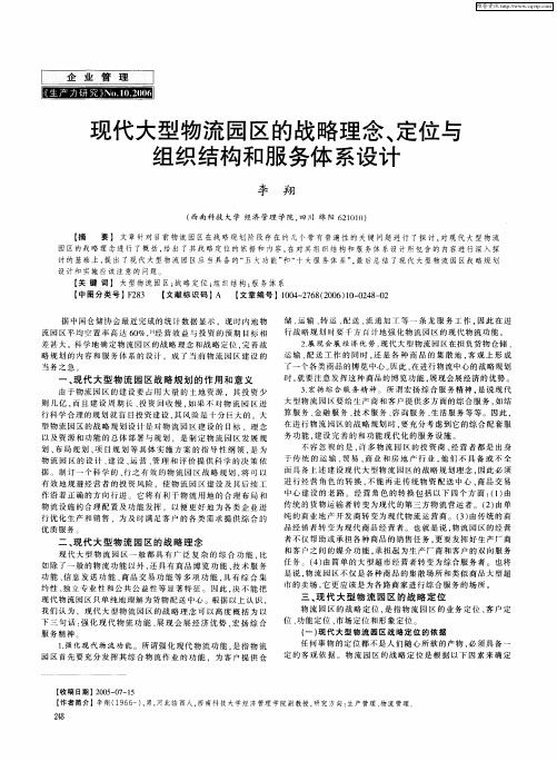 现代大型物流园区的战略理念、定位与组织结构和服务体系设计