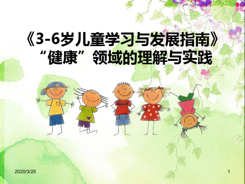 《指南》健康领域PPT课件