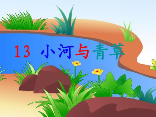 小河与青草ppt