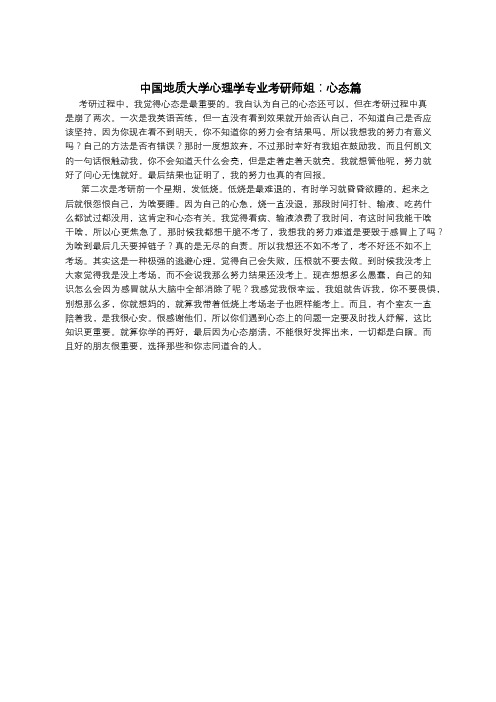 中国地质大学心理学专业考研师姐：心态篇