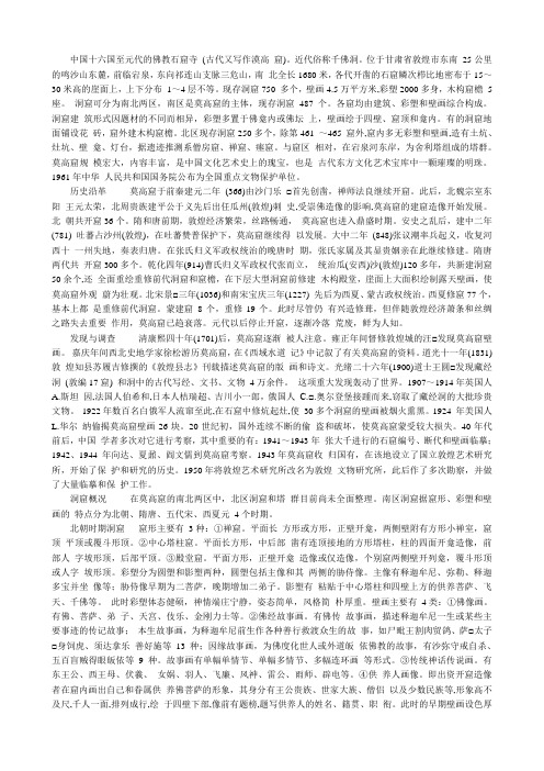 中国十六国至元代的佛教石窟寺 (古代又写作漠高 窟)。近代俗称千