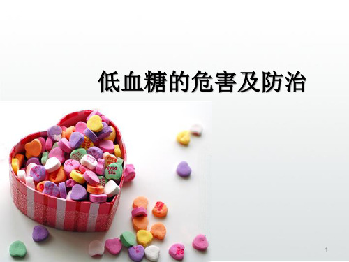 低血糖的危害及防治PPT精选课件