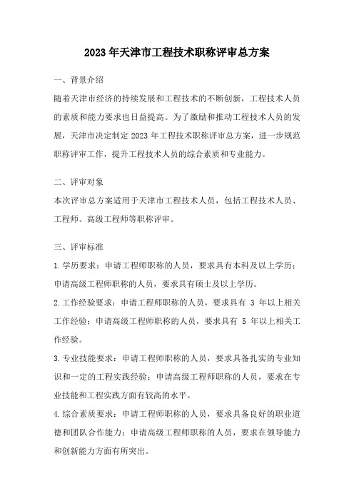 2023年天津市工程技术职称评审总方案