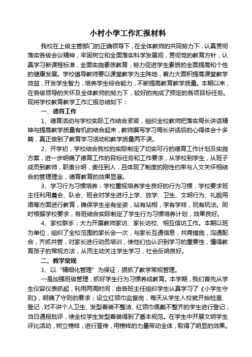 小村小学工作汇报材料------2012.6