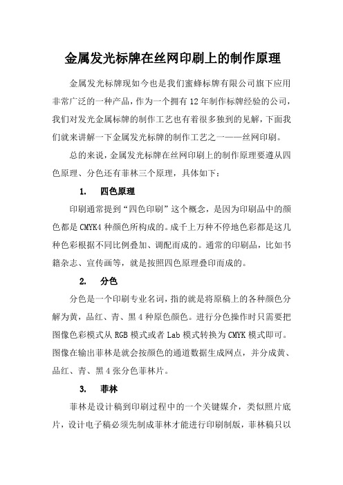 金属发光标牌在丝网印刷上的制作原理