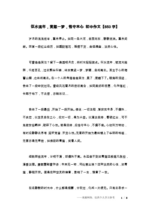 似水流年,黄粱一梦,恪守本心 初中作文【650字】
