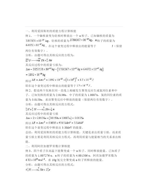高中物理核能的计算
