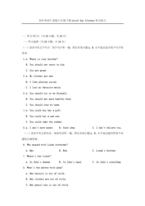 初中英语仁爱版八年级下册Unit8 Our Clothes单元练习【含答案】