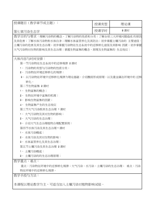 第七章污染生态学(教案).doc