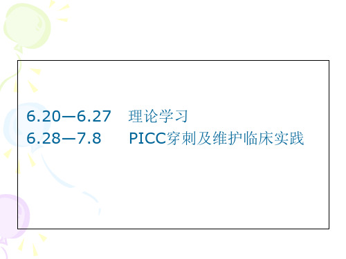 PICC学习汇报ppt课件