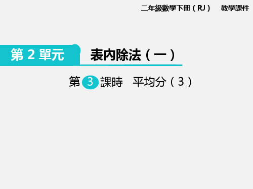 人教版二年级数学课件-平均分