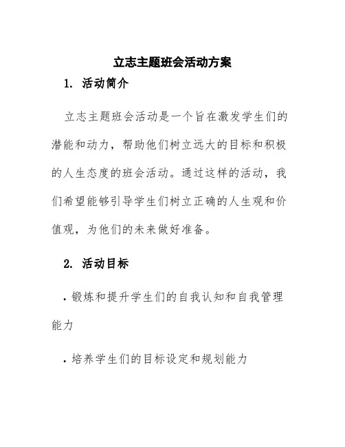 立志主题班会活动方案