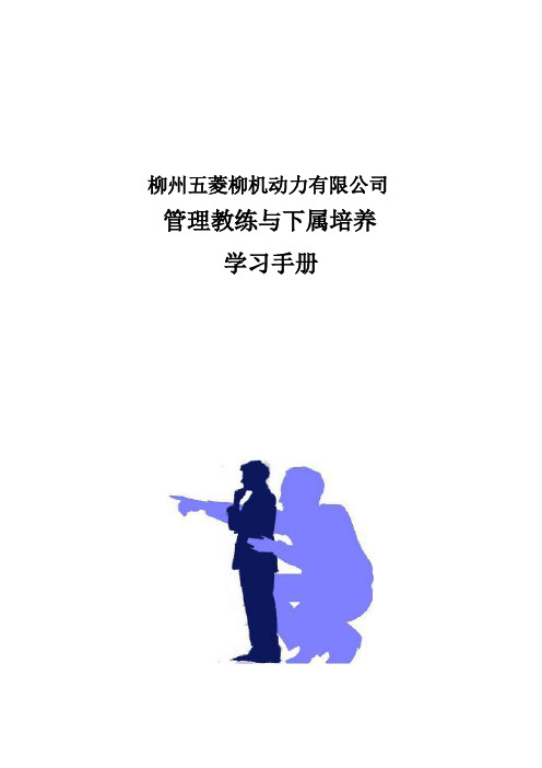 教练管理与下属培养--学员手册