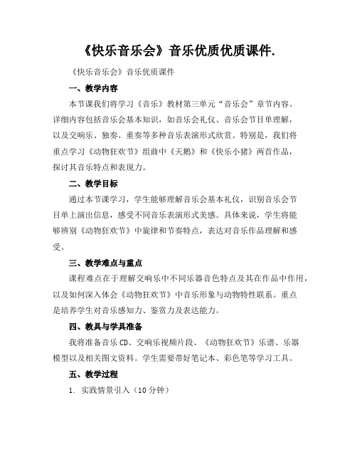 《快乐的音乐会》音乐优质优质课件.