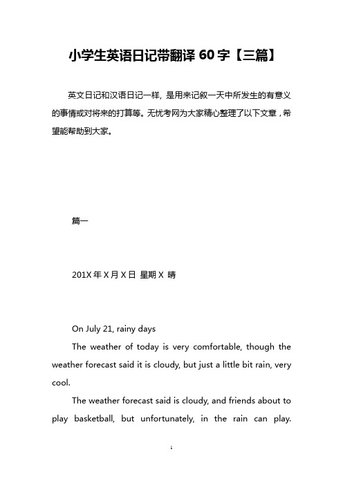 小学生英语日记带翻译60字【三篇】
