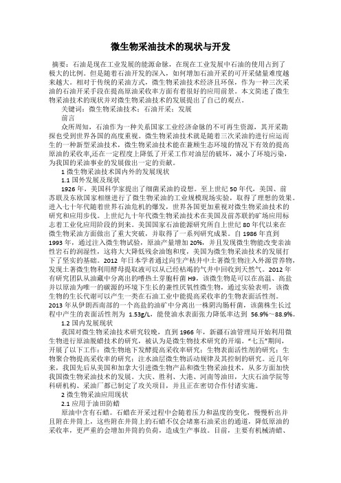 微生物采油技术的现状与开发