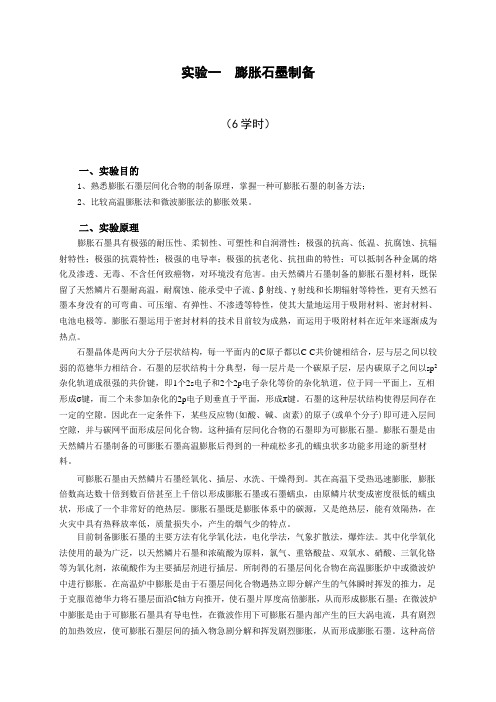 实验一  可膨胀石墨的制备实验