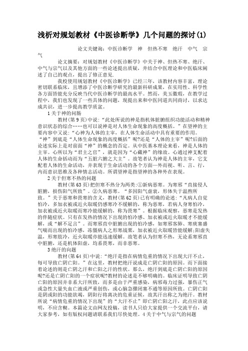 浅析对规划教材《中医诊断学》几个问题的探讨(精)