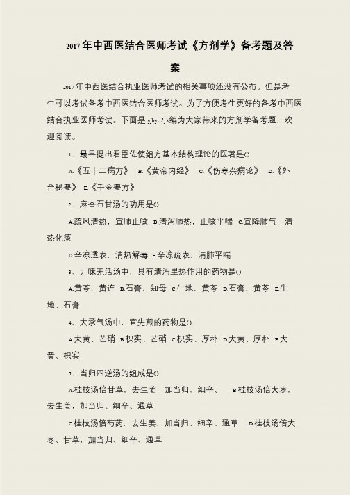 2017年中西医结合医师考试《方剂学》备考题及答案