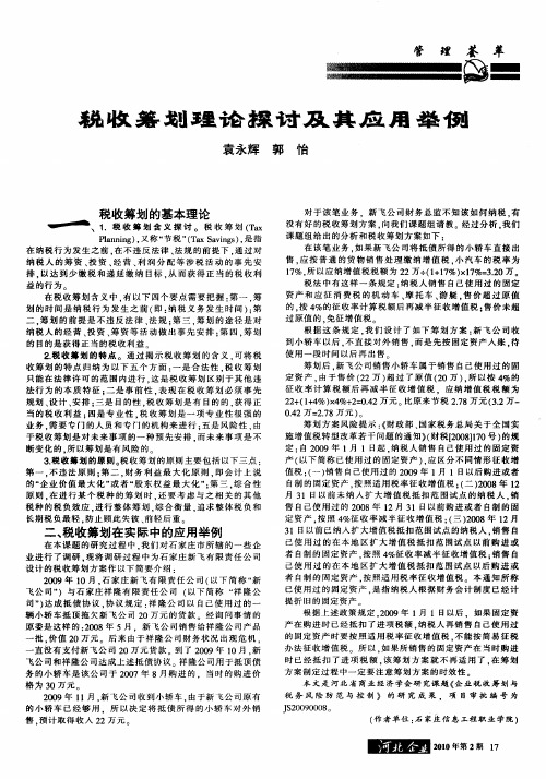 税收筹划理论探讨及其应用举例
