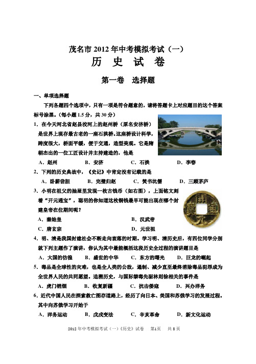 2012年中考模拟考试《历史》试卷(一)
