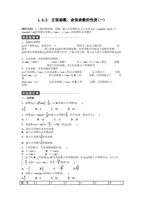 人教版高中数学必修四1.4三角函数的图象与性质1.4.2一含答案