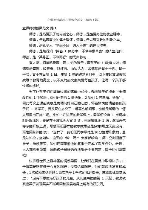 立师德树新风心得体会范文（精选4篇）