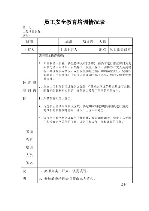 员工安全教育培训情况表