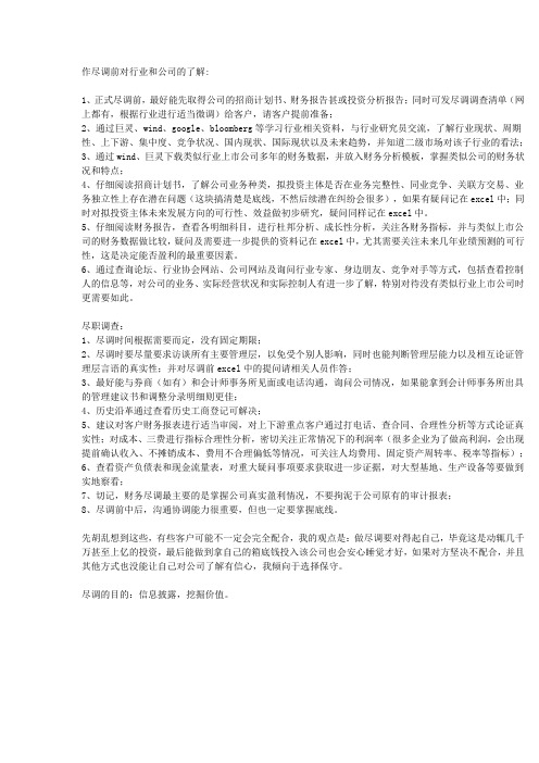 尽职调查准备