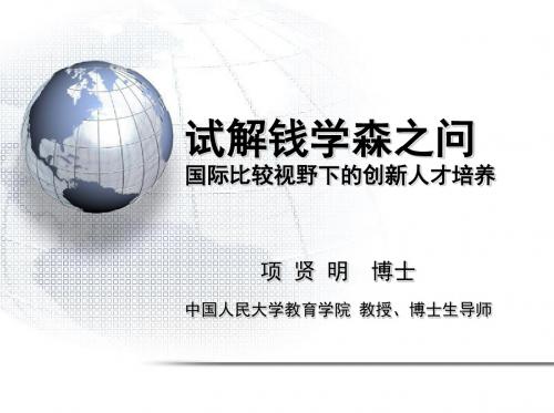 试解钱学森之问国际比较视野下的创新人才培养.