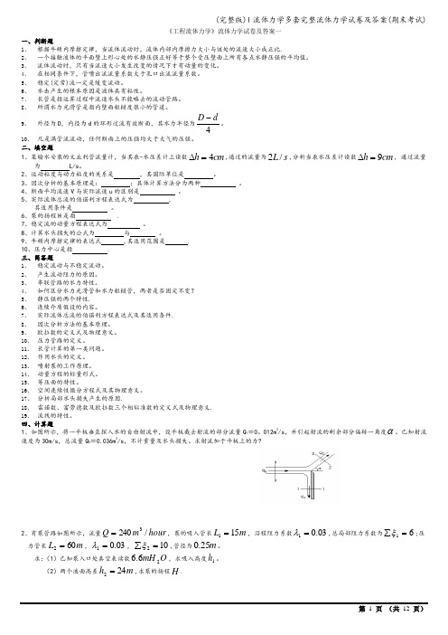 (完整版)l流体力学多套完整流体力学试卷及答案(期末考试)
