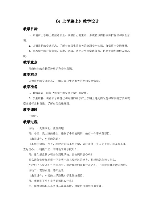 部编版道德与法治一年级上册教案《4上学路上》教学设计2