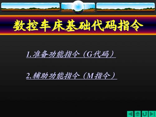 数控车床G代码指令